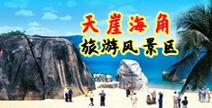 屄屄操操海南三亚-天崖海角旅游风景区